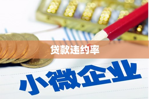 君山贷款违约率