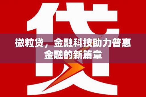 扎赉特旗微粒贷，金融科技助力普惠金融的新篇章