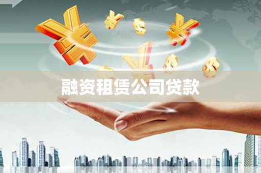 宁乡融资租赁公司贷款
