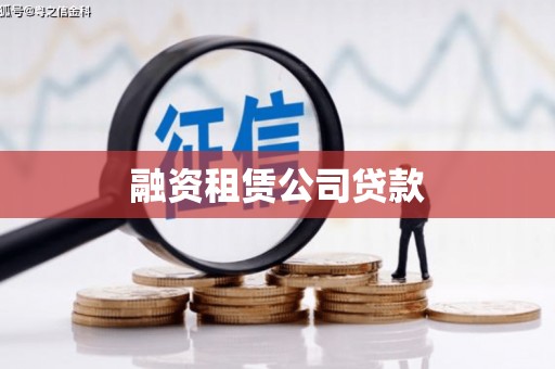 滦南融资租赁公司贷款