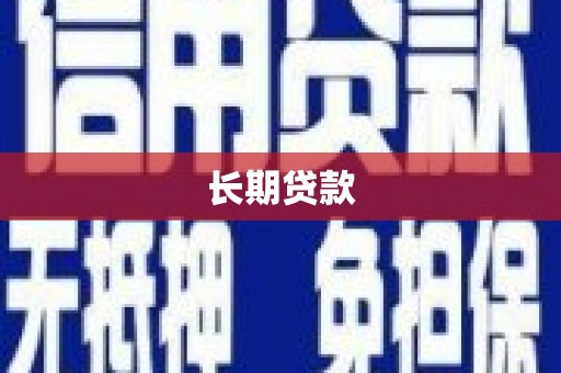 永泰长期贷款