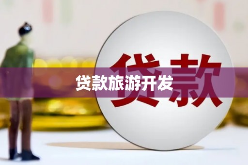 荣县贷款旅游开发