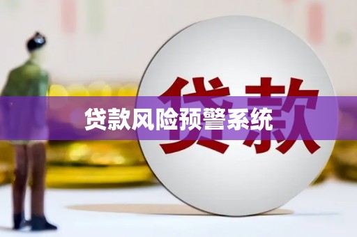雨山贷款风险预警系统 雨山贷款风险预警系统