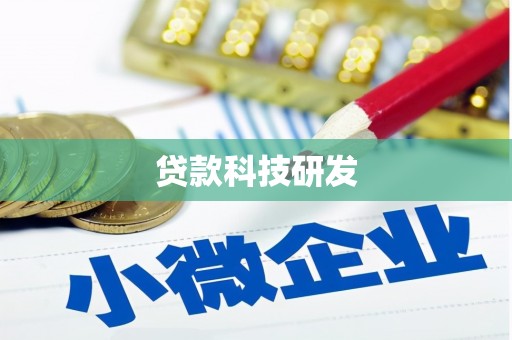松原贷款科技研发