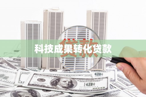 鹿草科技成果转化贷款