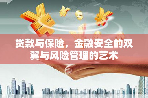 港南贷款与保险，金融安全的双翼与风险管理的艺术