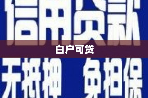 澜沧白户可贷