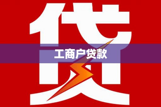 舞钢工商户贷款