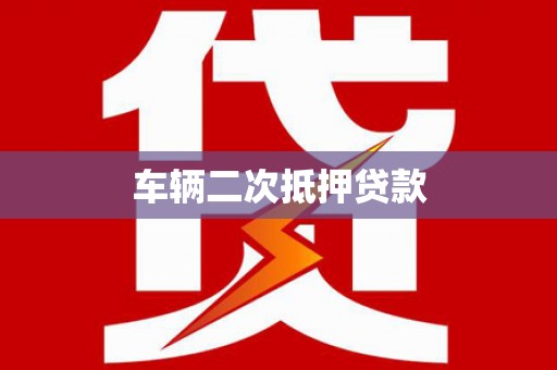 乌丘车辆二次抵押贷款