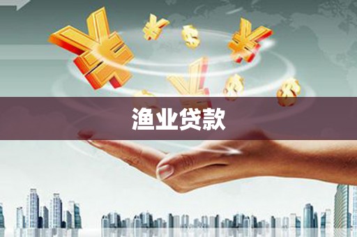 坡头渔业贷款