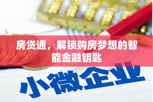 屯门房贷通，解锁购房梦想的智能金融钥匙