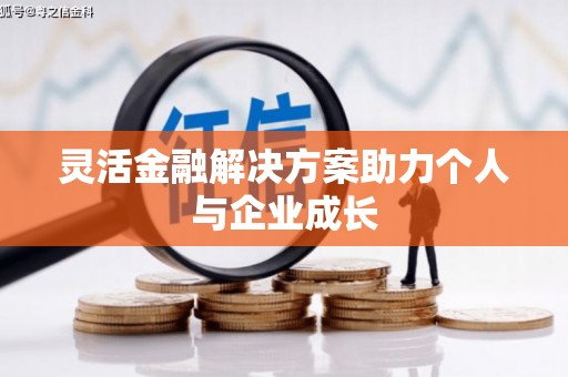 戚墅堰灵活金融解决方案助力个人与企业成长
