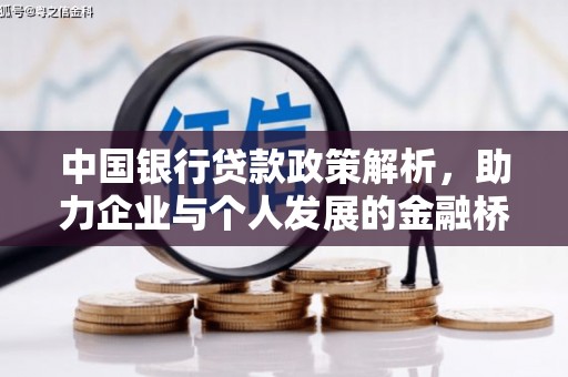 潍坊中国银行贷款政策解析，助力企业与个人发展的金融桥梁