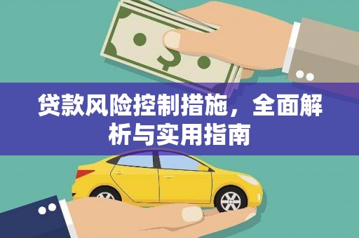 岳麓贷款风险控制措施，全面解析与实用指南
