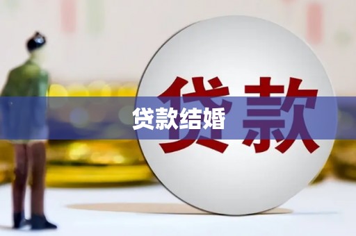 茂县贷款结婚
