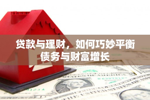 恒春贷款与理财，如何巧妙平衡债务与财富增长