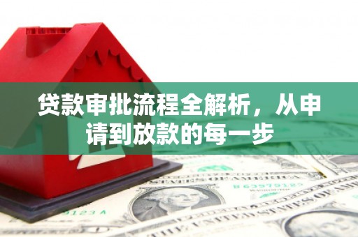惠安贷款审批流程全解析，从申请到放款的每一步