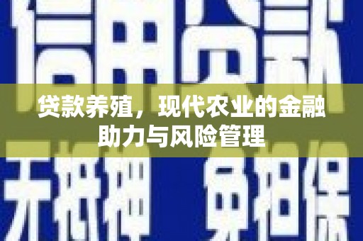 郊区贷款养殖，现代农业的金融助力与风险管理