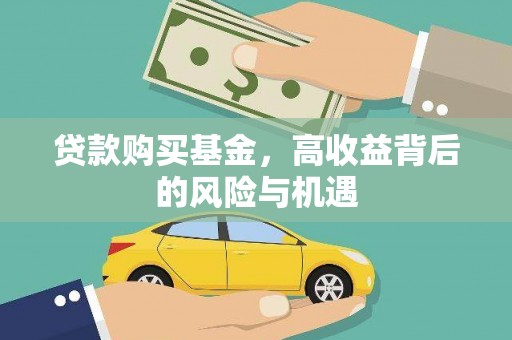 白碱滩贷款购买基金，高收益背后的风险与机遇