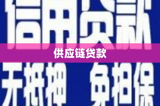 资兴供应链贷款