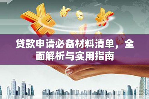 玛曲贷款申请必备材料清单，全面解析与实用指南