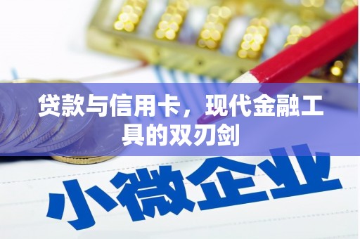 张湾贷款与信用卡，现代金融工具的双刃剑