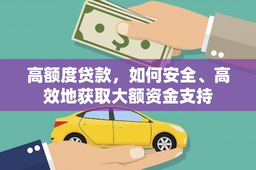 蓬江高额度贷款，如何安全、高效地获取大额资金支持