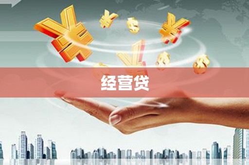 安乐经营贷