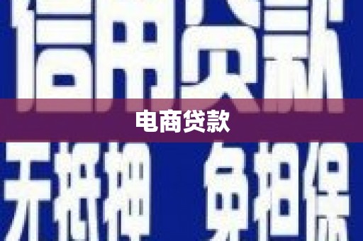 安乡电商贷款
