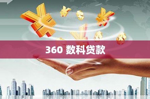 三乡360 数科贷款