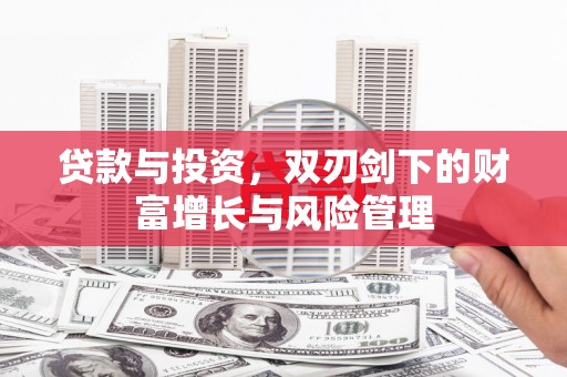 太子河贷款与投资，双刃剑下的财富增长与风险管理