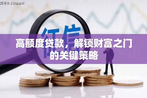 安陆高额度贷款，解锁财富之门的关键策略