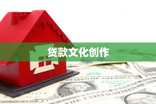 雅江贷款文化创作