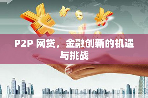 德令哈P2P 网贷，金融创新的机遇与挑战