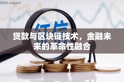 雷州贷款与区块链技术，金融未来的革命性融合