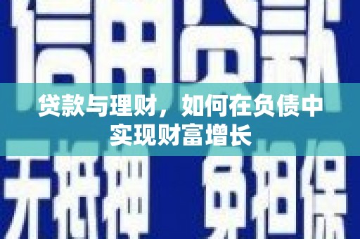 马边贷款与理财，如何在负债中实现财富增长