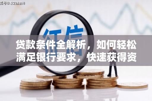 戚墅堰贷款条件全解析，如何轻松满足银行要求，快速获得资金支持