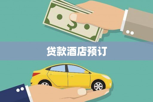 桐庐贷款酒店预订
