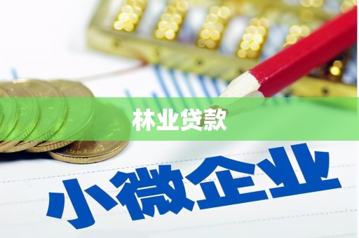 洛扎林业贷款
