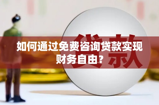 江城如何通过免费咨询贷款实现财务自由？