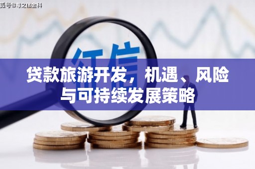 馆陶贷款旅游开发，机遇、风险与可持续发展策略