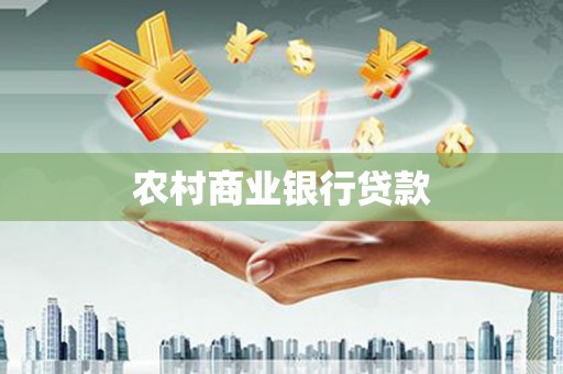 美姑农村商业银行贷款