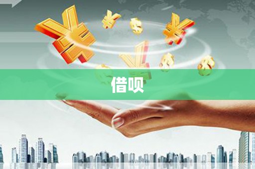 埌东借呗