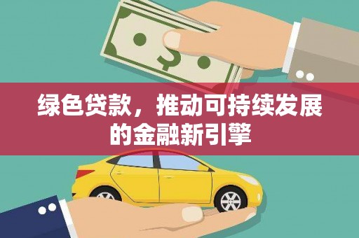 泰顺绿色贷款，推动可持续发展的金融新引擎