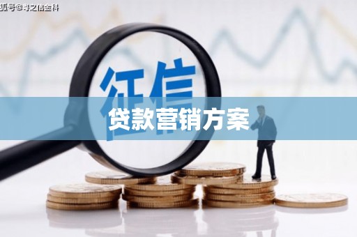 阿里山贷款营销方案