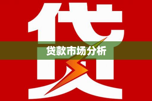 云浮贷款市场分析