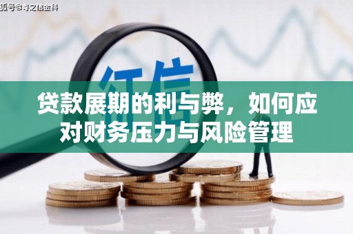 且末贷款展期的利与弊，如何应对财务压力与风险管理
