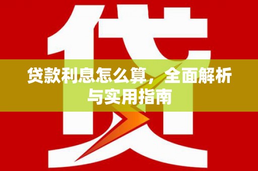 沙雅贷款利息怎么算，全面解析与实用指南