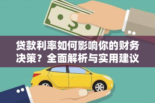 剑川贷款利率如何影响你的财务决策？全面解析与实用建议
