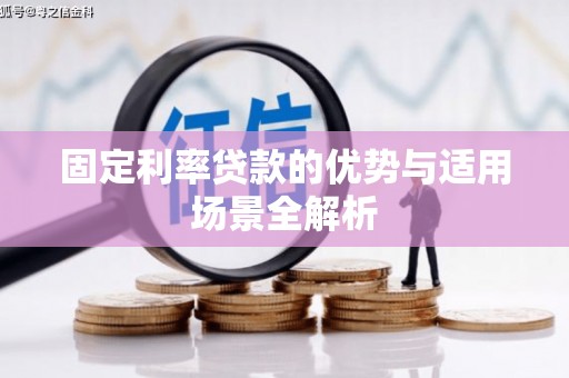 民和固定利率贷款的优势与适用场景全解析